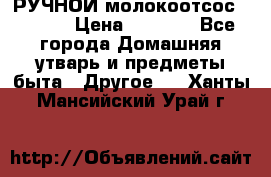 РУЧНОЙ молокоотсос AVENT. › Цена ­ 2 000 - Все города Домашняя утварь и предметы быта » Другое   . Ханты-Мансийский,Урай г.